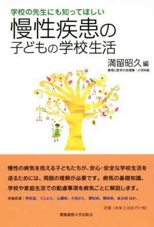 学校の先生にも知ってほしい 慢性疾患の子どもの学校生活 子どものこころと体シリーズ