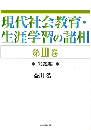 現代社会教育・生涯学習の諸相(第Ⅲ巻) 実践編