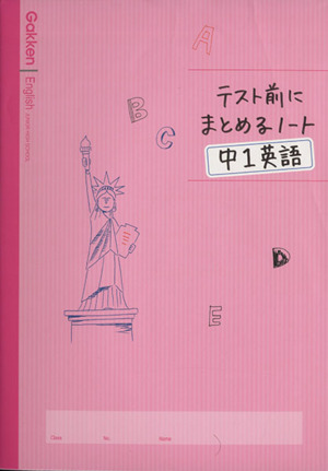 テスト前にまとめるノート 中1英語