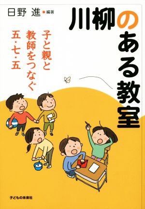 川柳のある教室 子と親と教師をつなぐ五・七・五