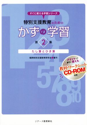 特別支援教育のためのかずの学習(第2集) たし算とひき算 すぐに使える学習シリーズ