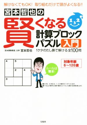 宮本哲也の賢くなる計算ブロックパズル入門