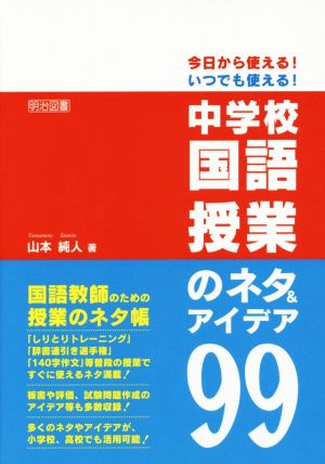 今日から使える！いつでも使える！ 中学校国語授業のネタ&アイデア99