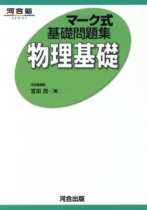 マーク式基礎問題集 物理基礎 河合塾SERIES