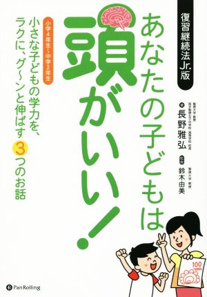 あなたの子どもは頭がいい！ 小さな子どもの学力を、ラクに、グ～ンと伸ばす3つのお話