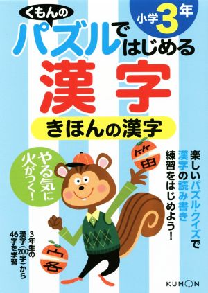 くもんのパズルではじめる漢字 きほんの漢字 小学3年