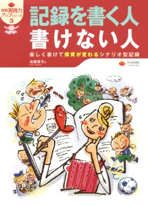 記録を書く人書けない人 楽しく書けて保育が変わるシナリオ型記録 保育実践力アップシリーズ3