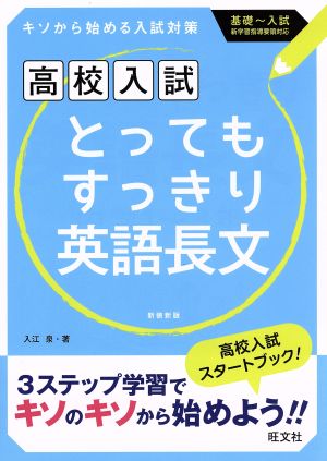 高校入試 とってもすっきり英語長文 新装版 キソから始める入試対策