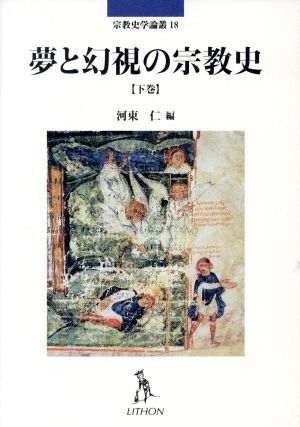 夢と幻視の宗教史(下巻) 宗教史学論叢18