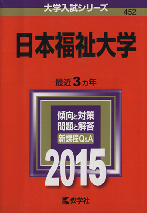 日本福祉大学(2015年版) 大学入試シリーズ452