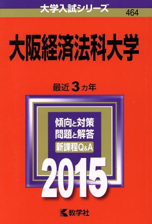 大阪経済法科大学(2015年版) 大学入試シリーズ464