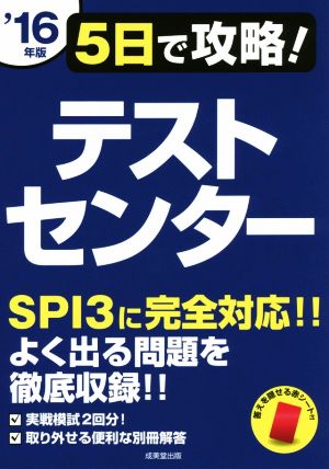 5日で攻略！テストセンター('16年版)