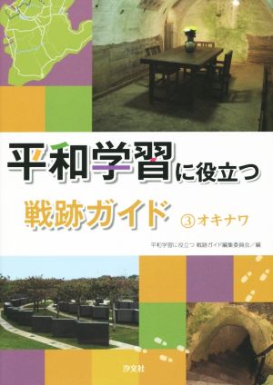 平和学習に役立つ戦跡ガイド(3) オキナワ