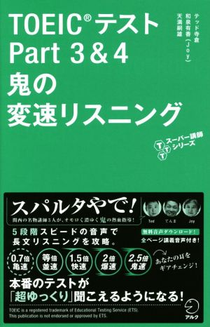 TOEICテスト Part3&4 鬼の変速リスニング TTTスーパー講師シリーズ