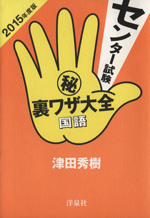 センター試験マル秘裏ワザ大全 国語(2015年度版)