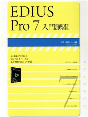 EDIUS Pro 7 入門講座 玄光社MOOK 速読・速解シリーズ9