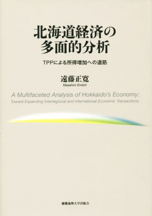 北海道経済の多面的分析
