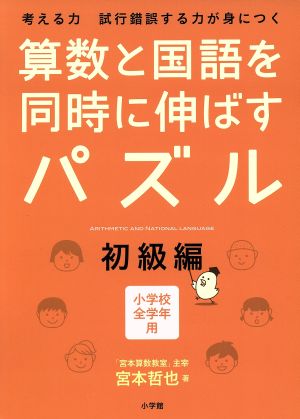 算数と国語を同時に伸ばすパズル 初級編 小学校全学年用