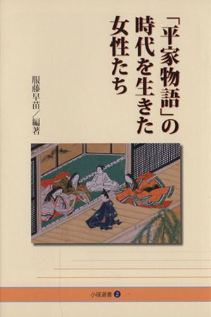 「平家物語」の時代を生きた女性たち小径選書2