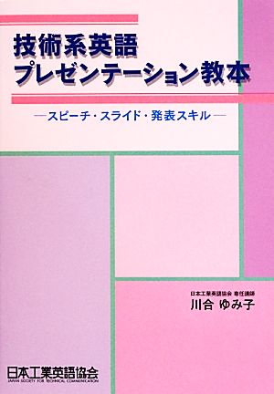 技術系英語 プレゼンテーション教本 スピーチ・スライド・発表スキル