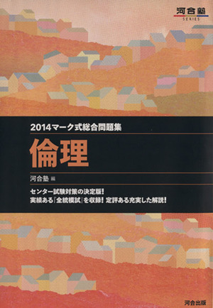 マーク式総合問題集 倫理(2014) 河合塾SERIES