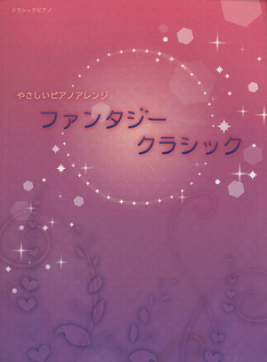 ファンタジークラシック やさしいピアノアレンジ クラシックピアノ