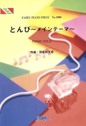 とんび～メインテーマ～ PIANO SOLO FAIRY PIANO PIECENo.1008