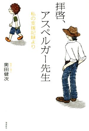 拝啓、アスペルガー先生 私の支援記録より