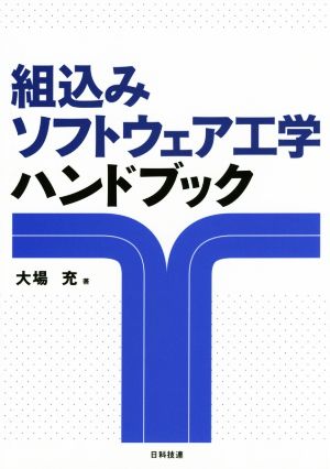 組込みソフトウェア工学ハンドブック