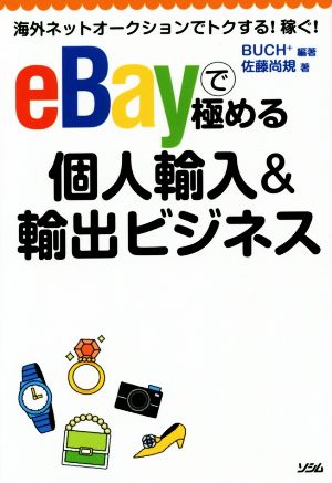 eBayで極める個人輸入&輸出ビジネス