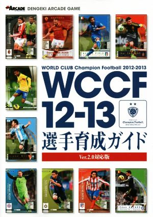 アーケード WCCF12-13選手育成ガイド Ver.2.0対応版