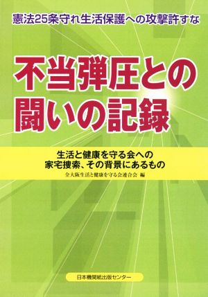 不当弾圧との闘いの記録