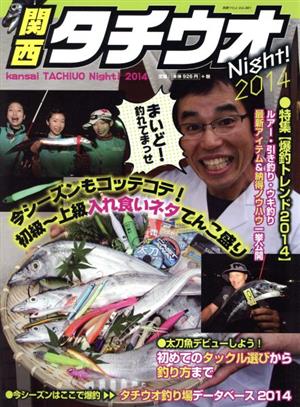 関西タチウオNight！(2014) 別冊つり人Vol.381