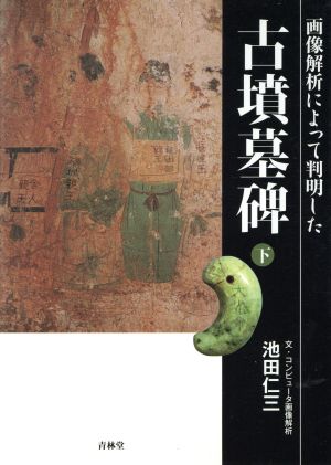 画像解析によって判明した古墳墓碑(下)