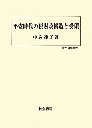 平安時代の税財政構造と受領 歴史科学叢書