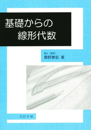 基礎からの線形代数