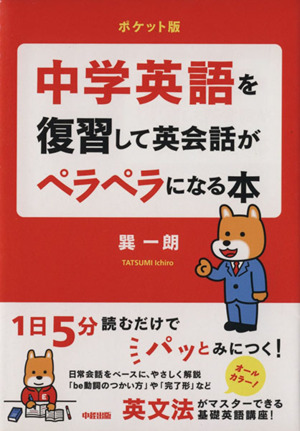 中学英語を復習して英会話がペラペラになる本 ポケット版 中経の文庫