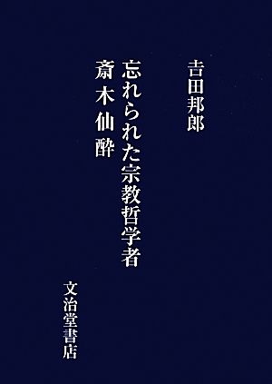 忘れられた宗教哲学者斎木仙酔