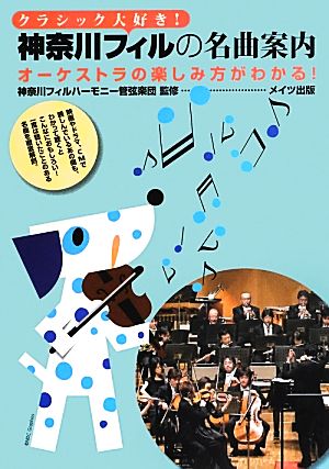 クラシック大好き！神奈川フィルの名曲案内 オーケストラの楽しみ方がわかる！