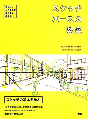 スケッチパースの教室 直感的にイラストで理解する遠近法