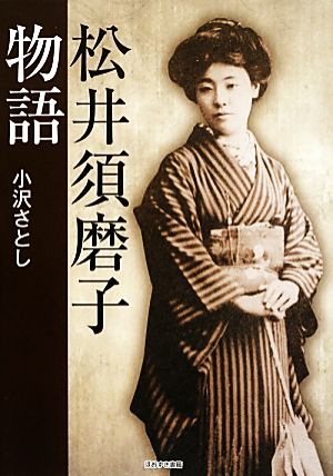 松井須磨子物語