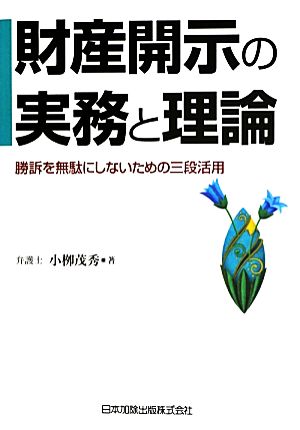 財産開示の実務と理論