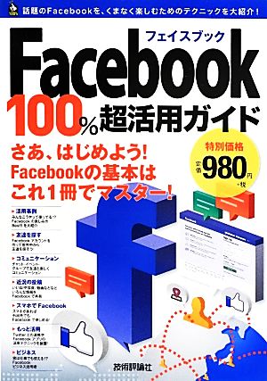 Facebook 100%超活用ガイド 100%ガイド