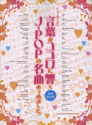 言葉がココロに響くJ-POPの名曲あつめました。 ピアノ弾き語り