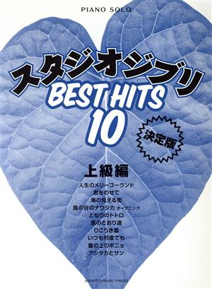 スタジオジブリBEST HITS10 上級編