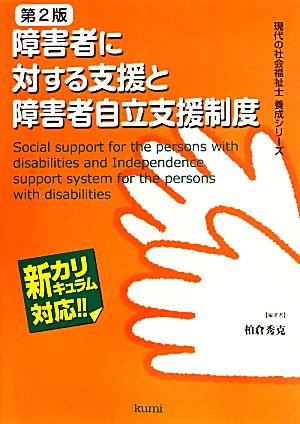 障害者に対する支援と障害者自立支援制度 第2版 現代の社会福祉士養成シリーズ