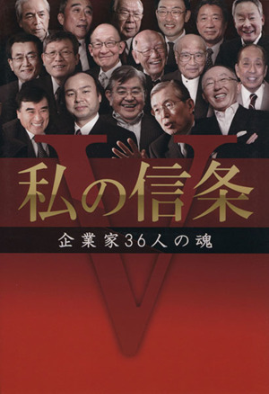 私の信条 企業家36人の魂