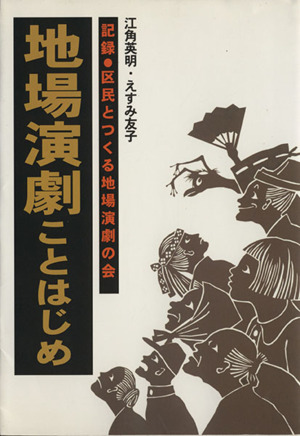 地場演劇ことはじめ 記録・区民とつくる地場演劇の会