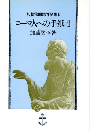 ローマ人への手紙(4) 加藤常昭説教全集5