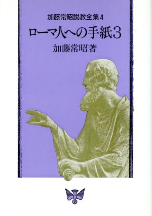 ローマ人への手紙(3) 加藤常昭説教全集4